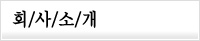 ȸ��Ұ�